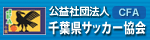 千葉県サッカー協会